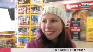 Есть вопрос: Кто такие носухи?