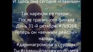 ДАРИНА ГЛАВНЫЙ ПАССАЖИР!