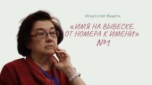 Цикл: Искусство видеть. Имя на вывеске. От номера к имени» часть-1