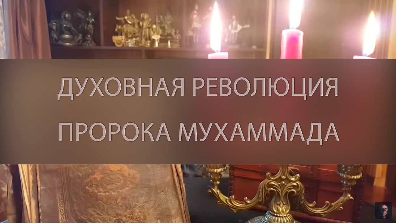 ДУХОВНАЯ  РЕВОЛЮЦИЯ ПРОРОКА МУХАММАДА ▴ ВЕДЬМИНА ИЗБА. ИНГА ХОСРОЕВА