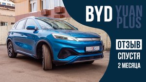 Электромобиль BYD Yuan Plus - два месяца эксплуатации