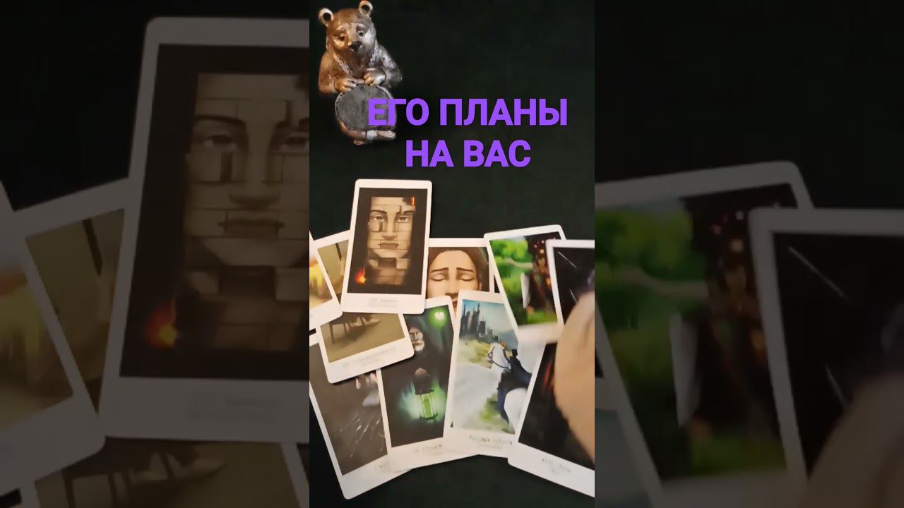 #егопланы #егопланынавас #егопланынаменя #егопланывотношениименяконсультация #shots #shorts #short