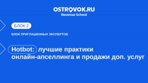 Блок 2. Тема 3, Hotbot — лучшие практики онлайн-апселлинга и продажи доп. услуг