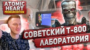СОВЕТСКИЙ Т-800. ЛАБОРАТИРИЯ | ATOMIC HEART 2023