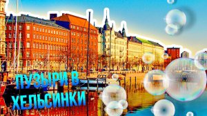 Мыльные Пузыри. Центр Хельсинки, Финляндия.