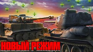 ТЕСТИРУЮ НОВЫЙ РЕЖИМ в World of Tanks Blitz | Игры на Tiger II и E 100