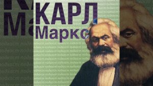 Карл Маркс "Чем занимались великие экономисты, когда не занимались экономикой"