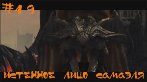 Darksiders Warmastered Edition Прохождение | Истинное лицо Самаэля | #19