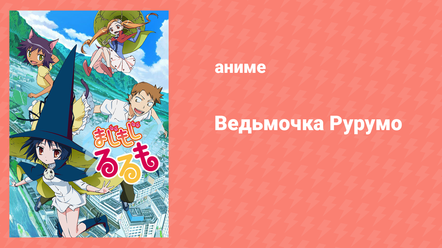 Ведьмочка Рурумо 1 сезон 7 серия «Легендарный купальник» (аниме-сериал, 2014)