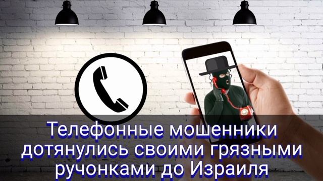 Телефонные мошенники дотянулись своими грязными ручонками до Израиля / Мошенник звонит на телефон