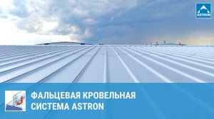 Фальцевая кровельная система Astron