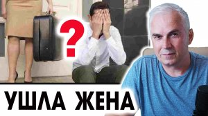 Жена собрала вещи и ушла без предупреждения. Пережить или вернуть?