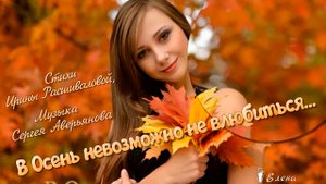 В Осень невозможно не влюбиться*