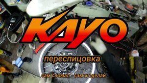 Переспицовка, и как ушатать подвеску Kayo за 40 мин.