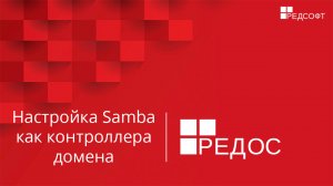 Настройка Samba как контролера домена в РЕД ОС 7.2