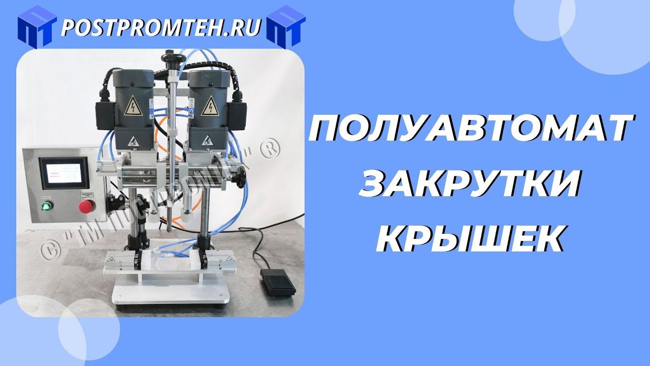 Укупорочный полуавтомат. Упаковка природных питьевых вод. Производственное оборудование. смотреть онлайн