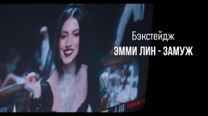 ЭММИ ЛИН - Замуж | BACKSTAGE