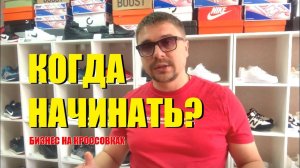 Когда лучше начинать бизнес на кроссовках?  Пакет СТАНДАРТ за 5000₽ с 15 июля по 15 августа!