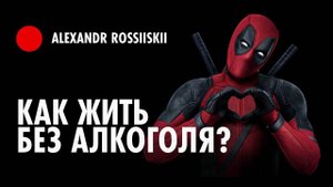 Как жить без алкоголя? Мой опыт после 3 лет.
