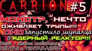 УПРАВЛЕНИЕ ЧЕЛОВЕКОМ ПРИ ПОМОЩИ ПАРАЗИТА. ТРЕТЬЕ ВОСПОМИНАНИЕ МОНСТРА. ? Carrion #5
