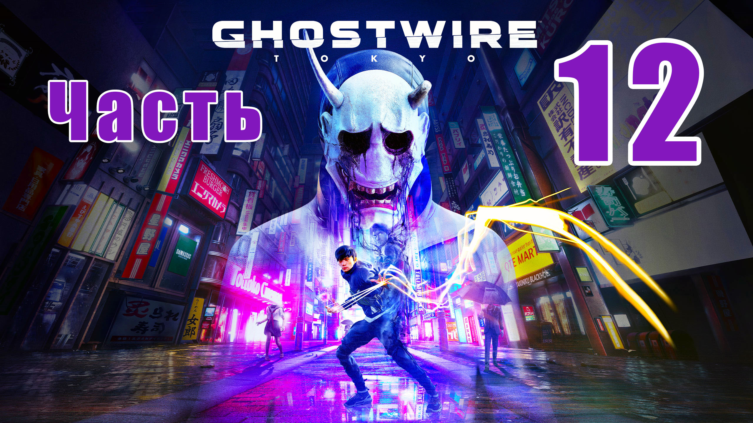 Ghostwire Tokyo - на ПК ➤ Глава 4 - Искажение ➤ Великаны ➤ Черная башня ➤ Прохождение # 12 ➤ 2K ➤