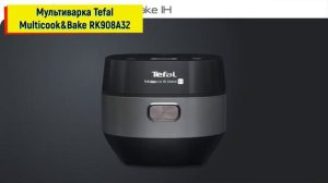 Мультиварка Tefal Multicook & Bake RK908A32