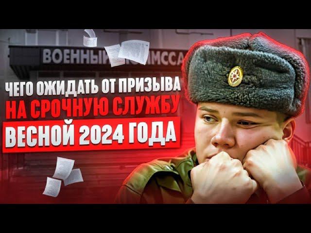 Что ожидать призывникам 2024 от призыва на срочную службу | Военные сборы 2024