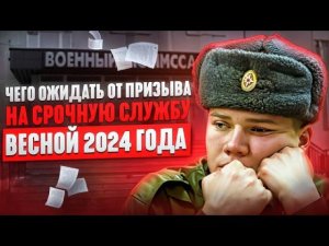 Что ожидать призывникам 2024 от призыва на срочную службу | Военные сборы 2024