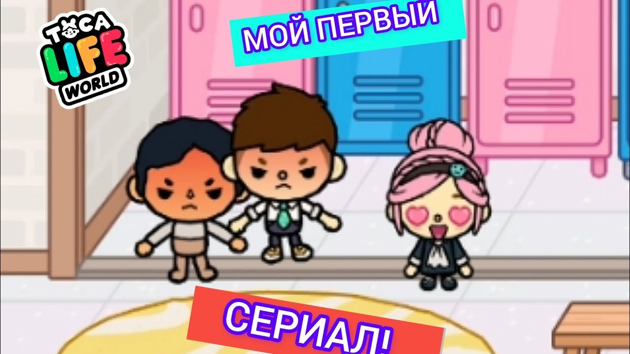 МОЙ ПЕРВЫЙ СЕРИАЛ