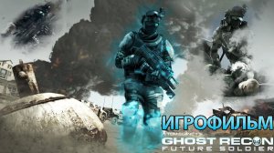 ИГРОФИЛЬМ Ghost Recon Future Soldier (все катсцены, на русском) прохождение без комментариев