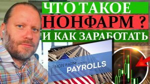 ЧТО ТАКОЕ НОНФАРМ? И как на нём ЗАРАБОТАТЬ? 30.06.2024