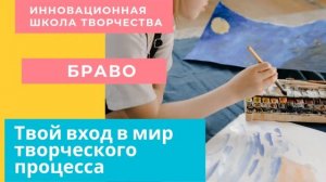 Инновационная школа творчества "БРАВО"