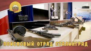 Встреча поисковый отряд сталинград