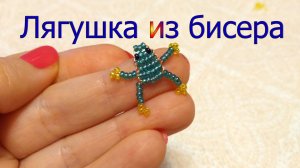 Лягушка из бисера, жабка из бисера, бисероплетение, поделки из бисера, Bead frog, bead frog,beadwork