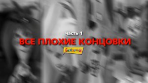 [16+] Все ПЛОХИЕ концовки в Барбоскиных | 1-130 серии (часть 1)