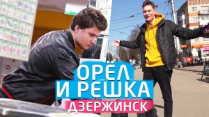 ОРЁЛ И РЕШКА ПАРОДИЯ