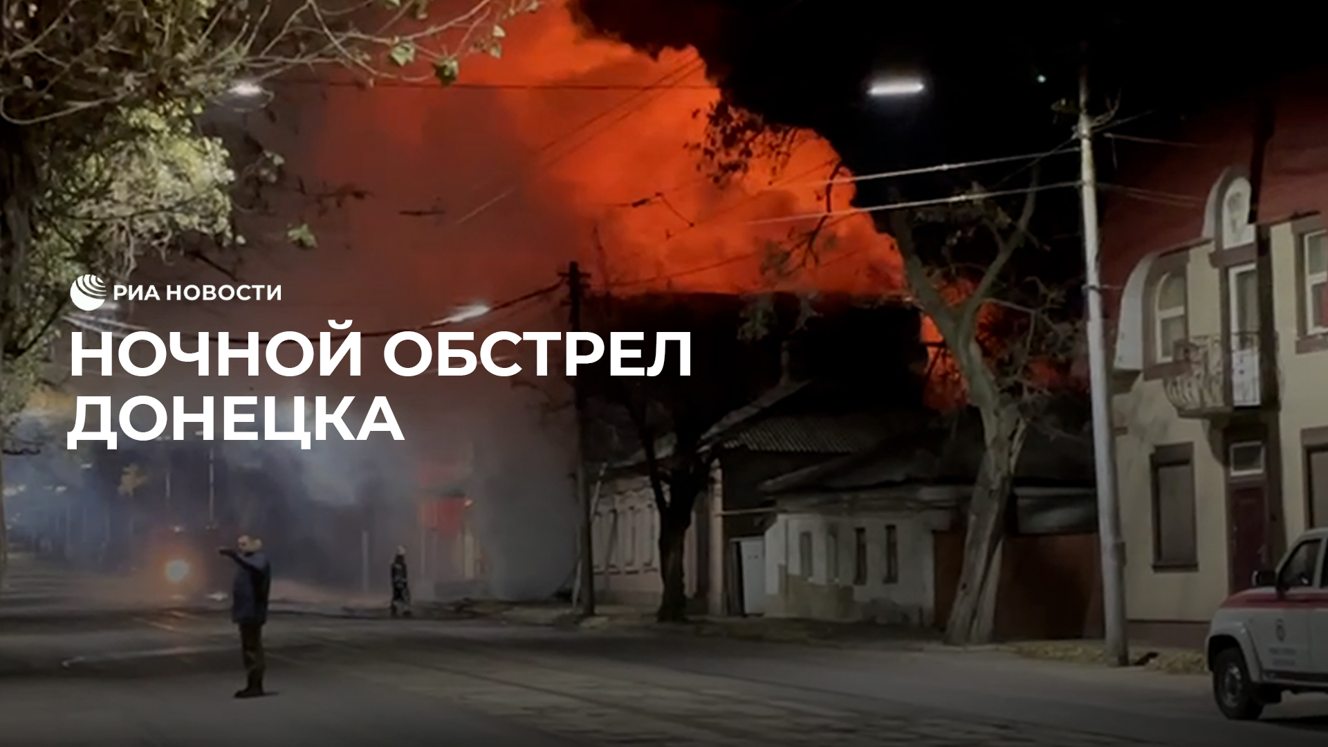 Ночной обстрел Донецка