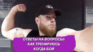 ОТВЕТЫ НА ВОПРОСЫ : КАК Я ТРЕНИРУЮСЬ?КОГДА БОЙ?