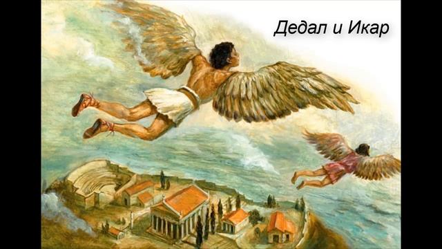 "Дедал и Икар". Из мифов Древней Греции.