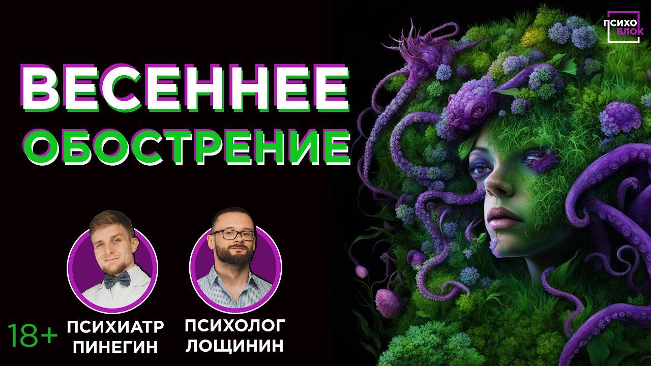 Весеннее обострение - что это на самом деле?