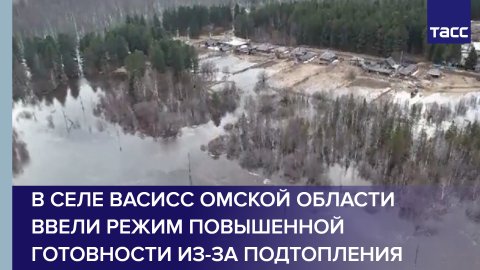 В селе Васисс Омской области ввели режим повышенной готовности из-за подтопления
