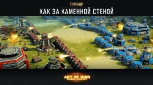 ТУРНИР «КАК ЗА КАМЕННОЙ СТЕНОЙ» ART OF WAR 3 RTS 1