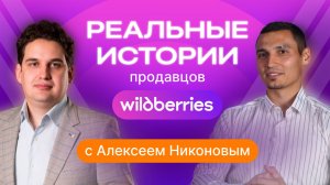 Реальные истории продавцов Wildberries. Термобелье, которое завоевало рынок.