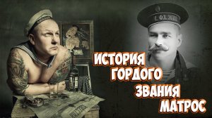 История гордого звания матрос. ЭТО ИНТЕРЕСНО.