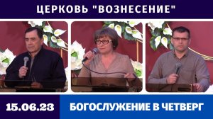 Богослужение в четверг - 15.06.2023