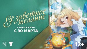 Ее заветное желание 12+