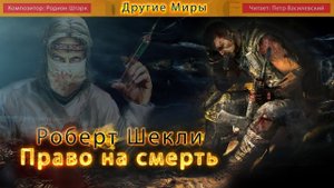 Роберт Шекли «Право на смерть». Аудиокнига. Фантастика