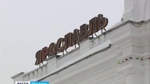 Московский вокзал в Ярославле изменил официальное название