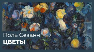 «Цветы» Поля Сезанна | Шедевр за 1 минуту