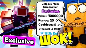 4.000.000 УРОНА В СЕКУНДУ ДЖЕТПАК МЕЙС КАМЕРАМЕН! 53 СЕРИЯ ROBLOX Toilet Tower Defense